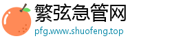 繁弦急管网